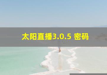 太阳直播3.0.5 密码